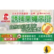 ฅ-Luna小舖-◕ᴥ◕ฅ日本 金鳥 KINCHO 金雞 果蠅誘捕 吊掛 誘捕盒 非環境用藥 補果蠅