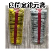 【上芳香業】元寶· 四開 金元寶 （可拜地基主）四開 銀元寶 祖先 頭七 百日 對年 金紙 往生用品 好兄弟 塔位