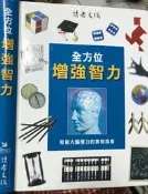 《全方位增強智力 》 9622582486 讀者文摘 【小熊家族】