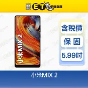小米 MIX 2 6G/128G 5.99吋 4G 智慧手機 Mi MIX2 Xiaomi 福利品【ET手機倉庫】