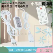 台灣出貨✨吊扇調速器 遙控調速定時開關 風扇調速面板 小吊扇變速器 電風扇遙控器 吊扇延長線
