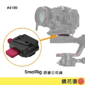 SmallRig 4189 DJI RS3 / RS3 Pro / RS2 / RSC2 V掛電池背板 快拆快扣 鏡花園
