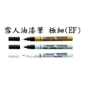【含稅附發票】現貨日本製/極細蕊/EFGP/EFSP/EFWP/雪人/油漆筆/防水/SNOWMAN/記號筆/輪胎筆