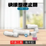 1分螺牙2分管逆止閥 快接 L型單向逆止閥 RO膜專用逆止閥 免卡扣 大大淨水