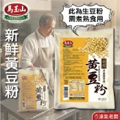 馬玉山 純天然新鮮黃豆粉600g(生粉) 豆漿粉 黃豆 黃豆粉  無糖 素食 古早味 台灣早餐 全素【濠氣老闆】