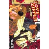 【momoBOOK】LOVE ☆ ZIPPER - 愛的拉鍊 -(電子漫畫)