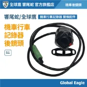【Global Eagle 全球鷹/響尾蛇】S1 後鏡頭 ｜機車行車記錄器 ｜機車後鏡頭｜機車配件
