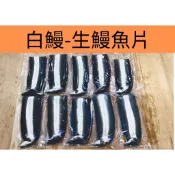 〈丁丁烏魚子〉雲林口湖生鰻魚片#白鰻#日本#鰻魚#外銷