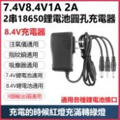 7.4V8.4V1A2A注氧儀指紋鎖筋膜槍吸塵器2串18650鋰電池圓孔充電器