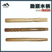 【大山購物】木柄 鋤頭柄 尺二 圓柄 槽柄 有糟柄 鋤頭木柄 替換木柄 台灣現貨