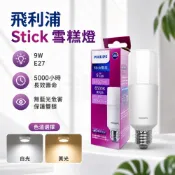飛利浦 Philips LED Stick 9W E27 超廣角燈泡 飛利浦 雪糕燈 冰棒燈 小精靈 小晶靈
