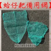 蛤仔耙備用網 備用網 蛤仔耙 網耙 塑膠網 蛤蠣網 蛤仔耙網耙 配件 挖蛤網子 網子