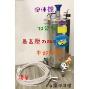 凱彥牌 台灣製造 汽車美容 超讚耐用 70公升 白鐵不鏽鋼泡沫機 附泡沫噴槍 白鐵泡沫桶 汽車美容專用 自助洗車場泡沫機