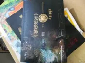 【萬金喵二手書店】簡體書.全新書《zhttty與無限恐怖。名家名作導讀 - 周志雄 王婉。作家出版社》#39HR32