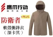 【特價】鷹爪行動 防衛者PLUS軟殼衣戶外衝鋒外套(深卡其) -OEC SHL-DFR-PLS-DK系列