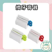 台灣24H速寄🔥擠牙膏器 牙膏擠壓器 軟管 手轉 擠牙膏神器 擠牙膏 牙膏器 牙膏夾 牙膏掛架 自動擠牙膏 擠牙膏器具