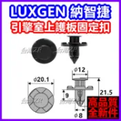 LUXGEN 裕隆 納智捷 專用 引擎室 卡扣 固定扣 塑膠扣 卡榫 零件 插銷 U6 U7 M7 保險桿 水箱罩 保養