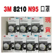 免運 3M 8210 N95 拋棄式防塵口罩 N95 防霧霾口罩 單1個價格 一盒20入 韓國制