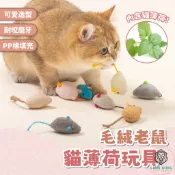 【獅子王寵物】🦁貓薄荷毛絨小老鼠 仿真小老鼠 貓草玩具 貓薄荷毛絨娃娃 老鼠玩具  貓薄荷玩具 絨毛玩具 A284
