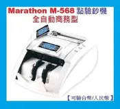 永綻＊Marathon M-568點驗鈔機 全自動商務型【可驗台幣/人民幣】防偽點驗鈔機/點鈔機/驗鈔機/數鈔機