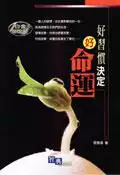【灰熊iREAD】好習慣決定好命運 張雅頌
