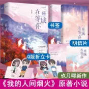 【正版批發】一座城在等你 楊洋王楚然主演電視劇我的人間煙火原著 楊洋、王楚然 主演《我的人間煙火》原著小說