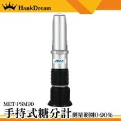 《恆準科技》測糖計 食品濃度計 糖份測試器 MET-PSM90 數據準確 0-90% 手持式糖度計