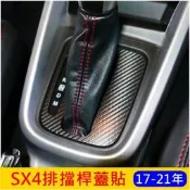 台灣現貨SUZUKI鈴木【SX4排擋桿蓋貼】17-22年SX4專用 車內排檔座貼 3M卡夢貼紙 SX4配件 中央面板框