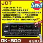 (店+)JCT OK-800 全新升級上市不加價 MP3播放六段EQ快速切換 卡拉OK KTV綜合擴大機/音響設備