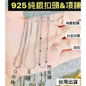 (店+)純銀項鍊 純銀扣頭 s925 925 銀飾 瓜子扣 吊扣 站扣 項鍊 裸鍊 鈦鋼 鎖骨鍊 銀扣 吊墜 扣子 diy 玉石