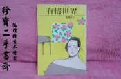 【珍寶二手書齋Fs22】有情世界 薇薇夫人