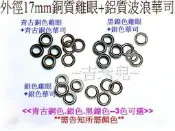~吉米兒~金屬扣配材-17mm銅質雞眼(企眼)+鋁質波浪華司(1包4組入)