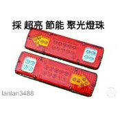 台灣出貨 貨車尾燈 超亮 12V 24V 多功能LED 尾燈 聚光 節能 1對$250.卡旺 堅達 3.5頓 貨車 威利