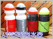☆樂樂購☆鐵馬星空☆【P13-003】自行車專用台製ASTER運動水壺/附上蓋＊近捷運蘆洲站