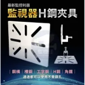 【附發票】台灣現貨 Z77 H鋼殺手 H型鋼支架固定座 C型鋼 H鋼固定架 工字鋼 H鋼夾具 H鋼固定座 監控H鋼