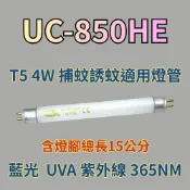 💫新朕照明💫 巧福吸入式捕蟲器 UC-850HE T5 4W BL 捕蚊燈管 誘蚊燈管