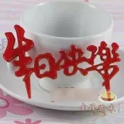 緹娜嚴選 tinaestore 【生日快樂插牌-塑膠-5包/組】插片標牌 蛋糕模具西點烘焙用具，5個/包，5包/組-8001002
