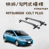 三菱Mitsubishi Colt Plus適用 快拆/勾門式/非固定式 鋁合金橫桿 車頂架/行李架 免工具徒手可拆裝