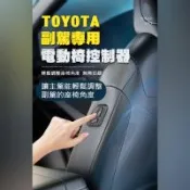 TOYOTA 副駕專用電動椅控制器 老闆椅 副駕駛座 RAV4 Granvia Alphard阿法 Crown皇冠 Granvia Camry