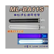 (店+)聲寶電擊式捕蚊燈 適用燈管 ML-BA11S PL 11W BL BLB 黑燈管 藍光 捕蚊燈管 誘蚊燈管