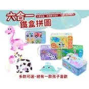 台灣現貨 啟蒙六合一鐵盒拼圖 兒童益智早教卡通動物 智力開發木製玩具 愛童話鐵盒拼圖