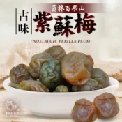 【和春堂 古味紫蘇梅】員林百果山蜜餞 回甘紫蘇梅 梅子 果乾