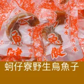 ｛蚵仔寮野生烏魚子｝烏魚腱/現貨/熟食/休閒零食/傳統零食/烏魚子/烏魚腱
