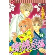 【momoBOOK】蜜桃女孩  14(電子漫畫)