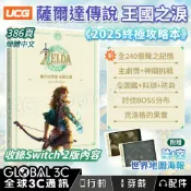 全球3C通訊 [2025 最新終極版]薩爾達傳說 王國之淚攻略本 收錄Switch 2版內容 全240個聲之記憶 送地圖
