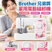 【多功能帶鎖邊】Brother兄弟牌縫紉機 家用電動縫紉機 裁縫機 小型迷你縫紉機 JA007 JX17 吃薄厚 台式 