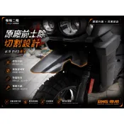 [翰翰］水冷BWS 新BWS 越野前土除 原廠件切割設計 現場施工 材料買斷 短版GP樣式 專業切割 超流線 造型前土除