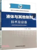 【三民網路書店】液體與其他製劑技術及設備（簡體書） 作者：郝晶晶