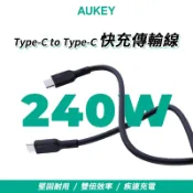 AUKEY Type-C to Type-C 240W 快充傳輸線 1M 2M 保固2年 快充線