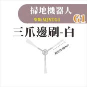 【專賣小米掃地機配件】米家掃拖機器人G1 邊刷 白色邊刷 米家石頭掃地機 掃地機器人 副廠 配件 耗材 MJSTG1